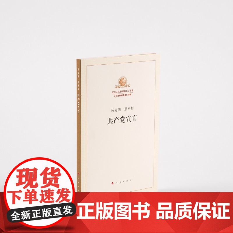 共产党宣言纪念版单行本 纪念马克思诞辰200周年马克思恩格斯著作特辑高清大图