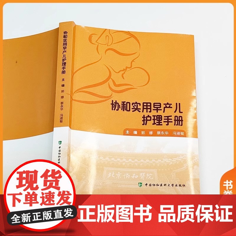 协和实用早产儿护理手册 郭娜 蔡永华 冯淑菊 主编 分系统临床护理知识 专科护理操作技术 中国协和医科大学出版社 978高清大图