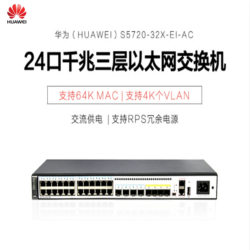 华为(HUAWEI)S5720-32X-EI-AC(24个千兆网口 4个千兆SFP 4个万兆SFP+)优享服务