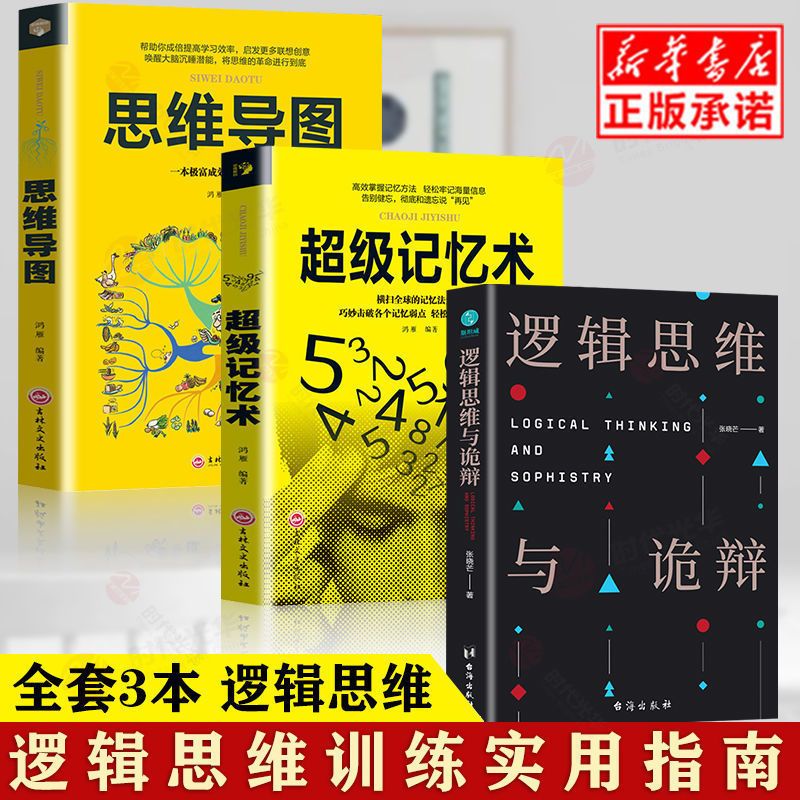 正版 逻辑思维与诡辩 有效沟通技能哲学逻辑学南开大学人气思维 逻辑思维与诡辩