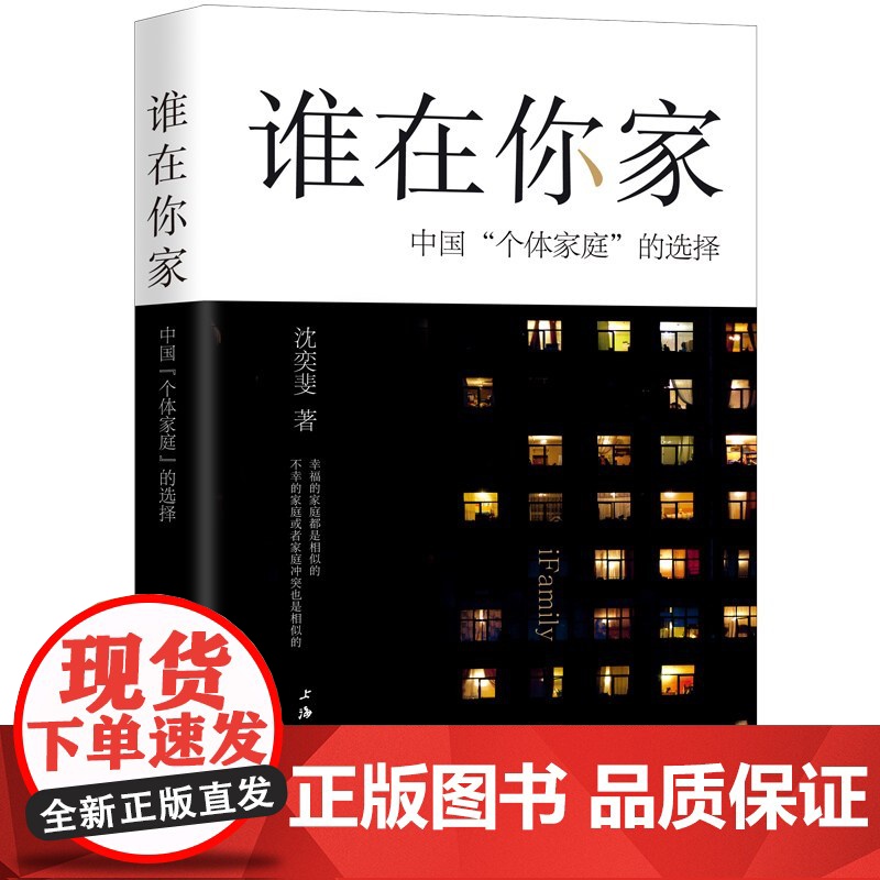 谁在你家:中国 个体家庭 的选择 沈奕斐 著 社会学爱情思维课爱情理念 父权制与资本主义 原生家庭书籍上海三联书店978高清大图