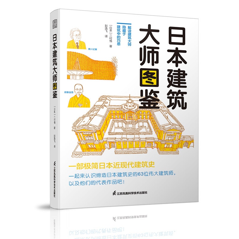 [正版图书]日本建筑大师图鉴 日本近现代建筑大师简史 百年发展史传记作品集图册 建筑设计艺术书高清大图