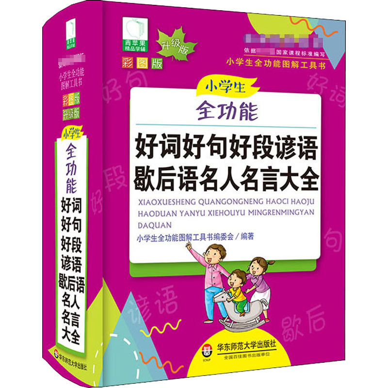 [M]小学生全功能好词好句好段谚语歇后语名人名言大全 彩图版 升级版-9787567550551