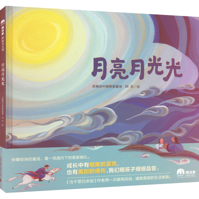[M]月亮月光光-9787559812605
