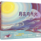 [M]月亮月光光-9787559812605