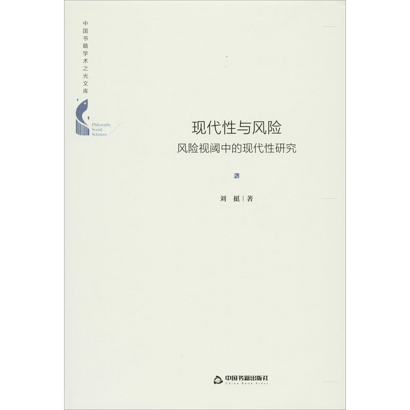 醉染图书现代与风险 风险视阈中的现代研究9787506877916高清大图