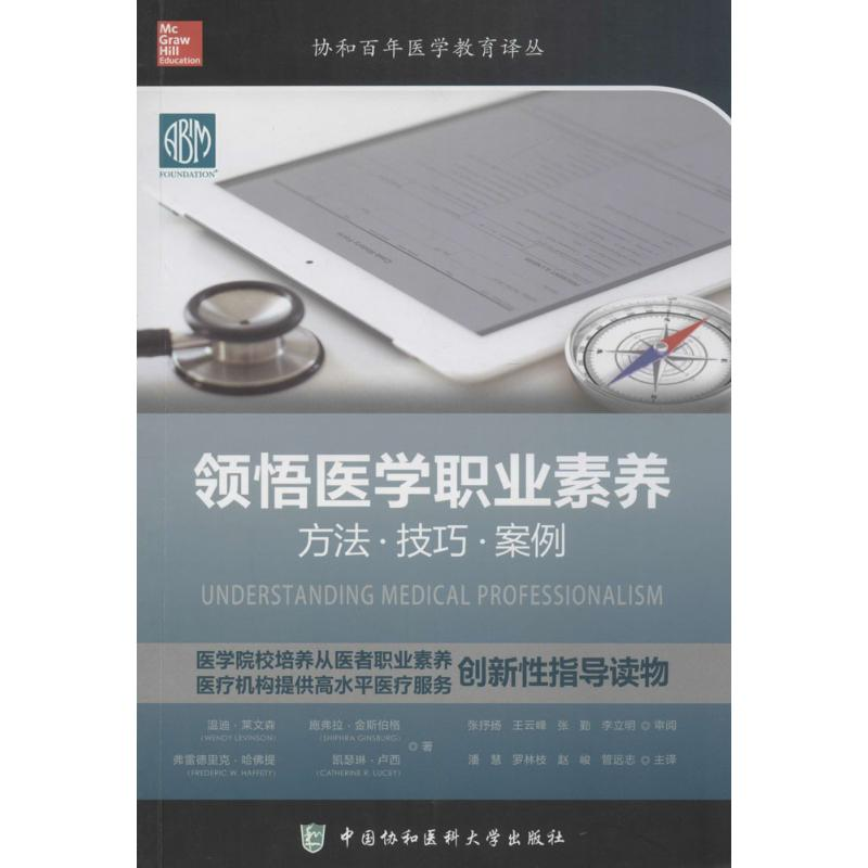 [M]领悟医学职业素养-9787567906082高清大图