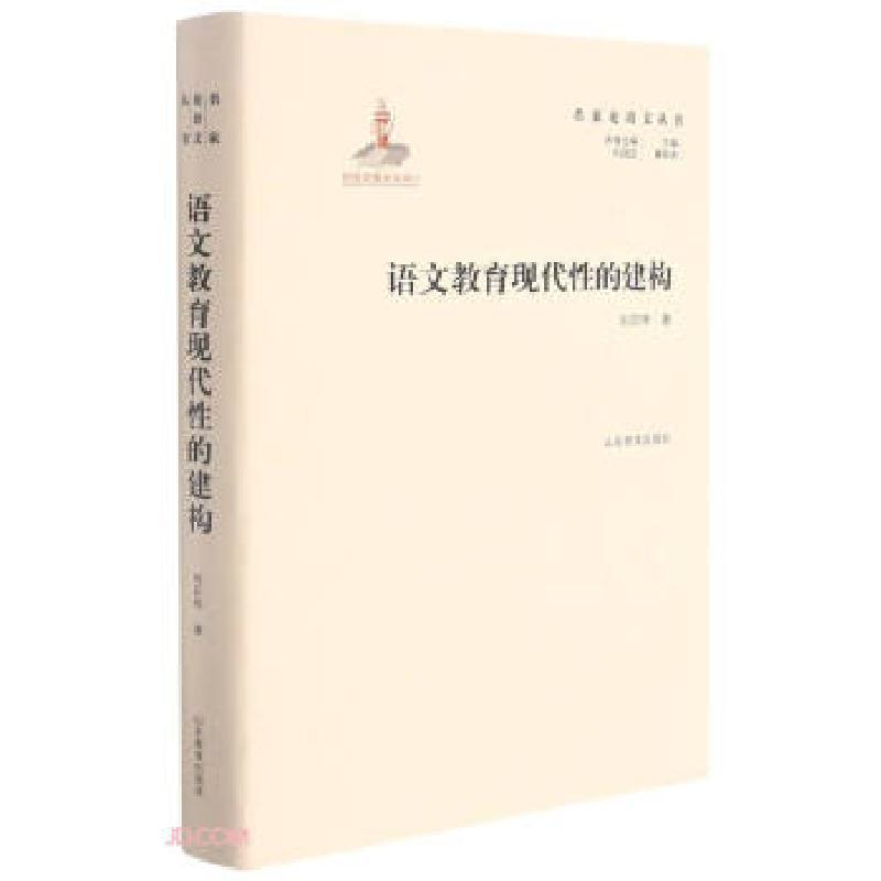 正版新书】名家论语文丛书 语文教育现代性的建构 实用性强 具有