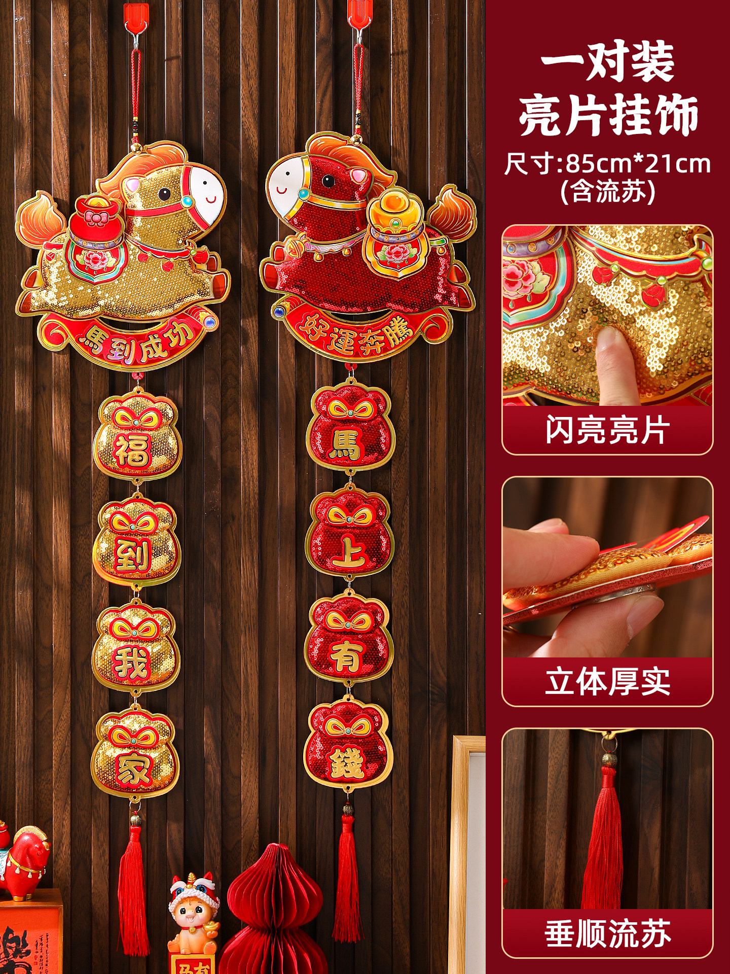 2026马年挂饰新年生肖亮片挂件春节过年立体挂串橱窗墙面装饰用品 尺寸约85*21cm 一对装高清大图