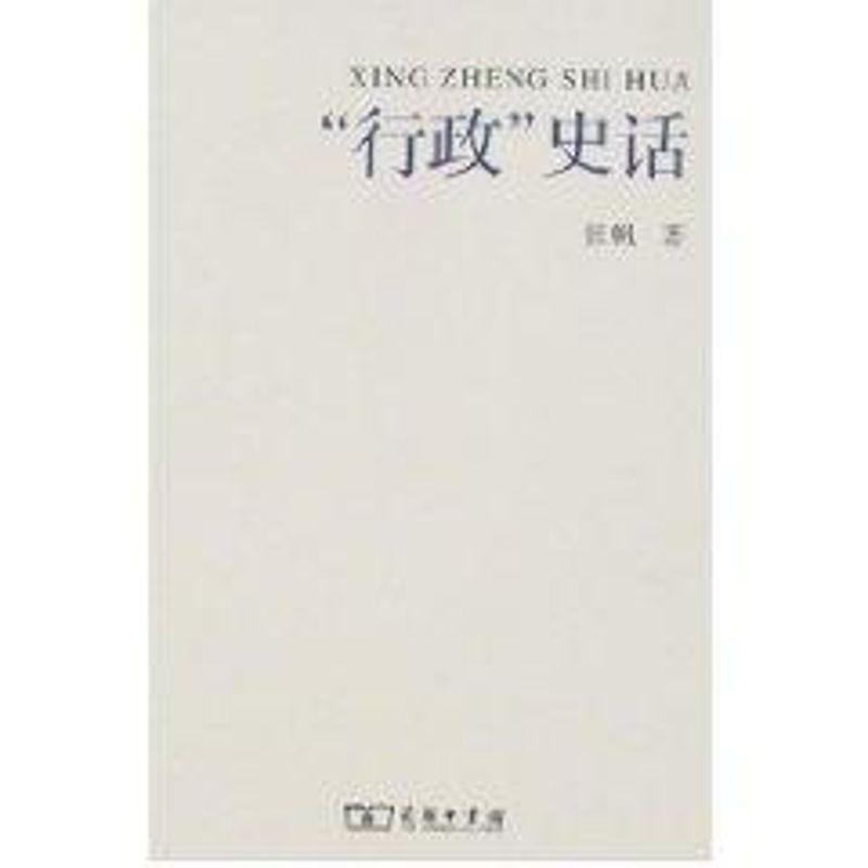 【M】行政史话-9787100054485