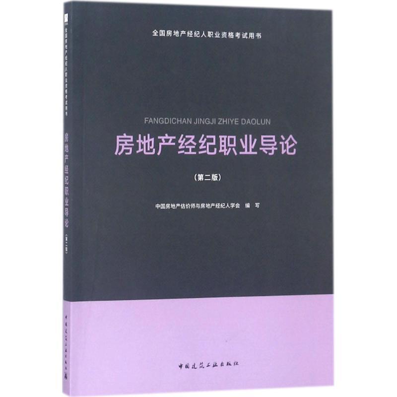 正版新书]全国房地产经纪人职业资格考试用书?房地产经纪职业导高清大图