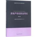 全国房地产经纪人职业资格考试用书?房地产经纪职业导论（第2版）