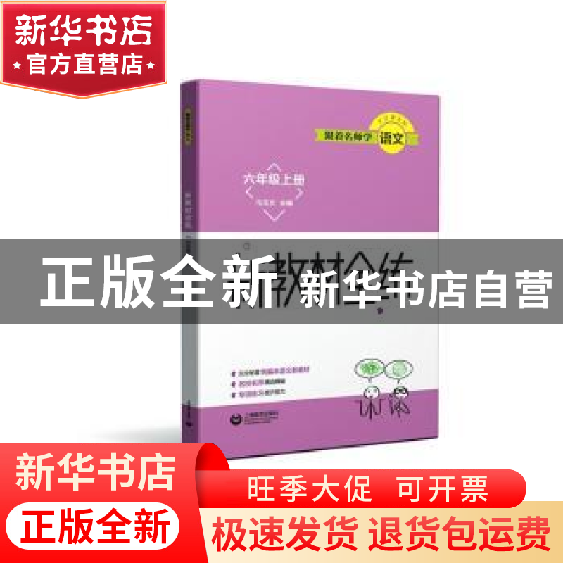 正版 新教材全练:六年级上册 马文玉主编 上海教育出版社有限公司高清大图