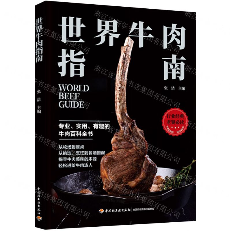 【N】世界牛肉指南-9787518439867