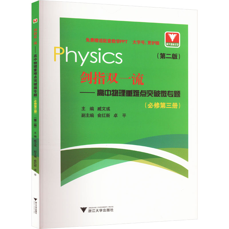 [M]剑指双一流——高中物理重难点突破微专题(必修第3册)(第2版)-9787308239707高清大图
