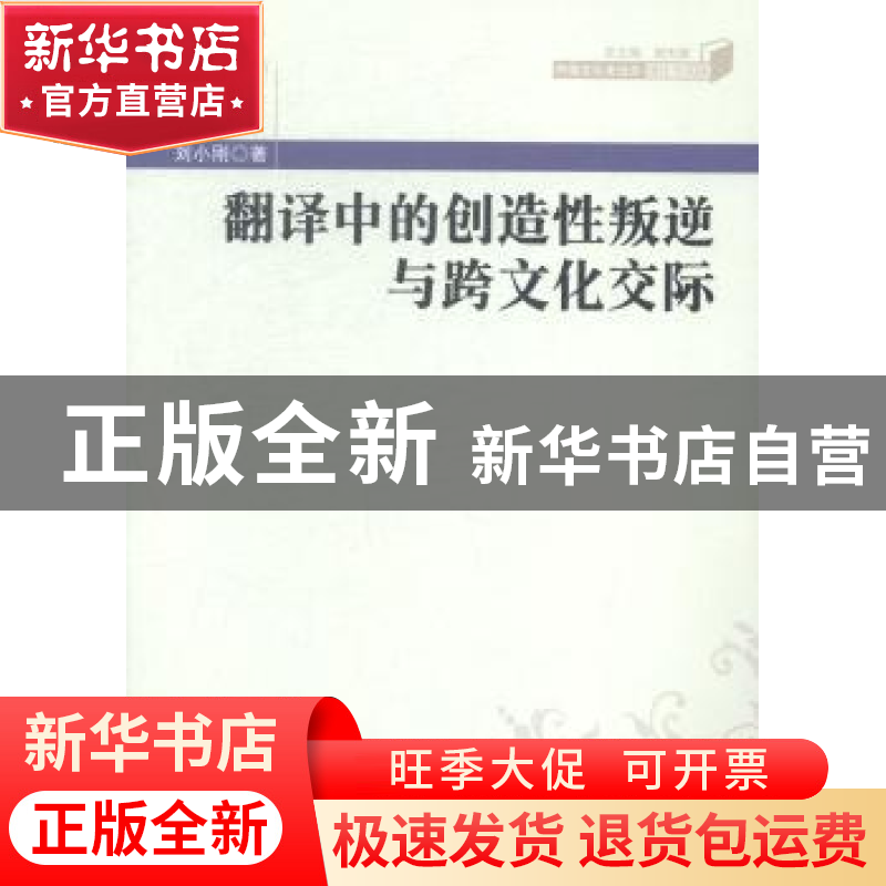 正版 翻译中的创造性叛逆与跨文化交际 刘小刚著 南开大学出版社