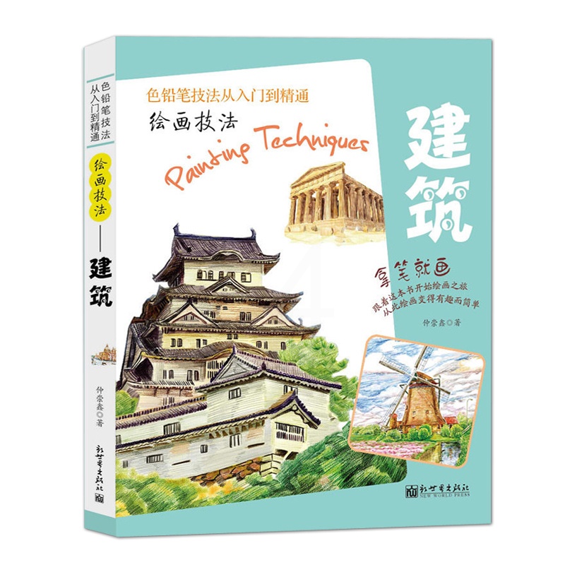 [醉染正版]拿笔就画色铅笔技法从入门到精通绘画技法建筑篇彩铅画入门教程书彩铅入门手绘插画教程彩铅书素描美术经典书籍高清大图