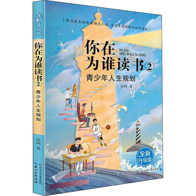 【M】青少年人生规划 全新升级版-9787572105548