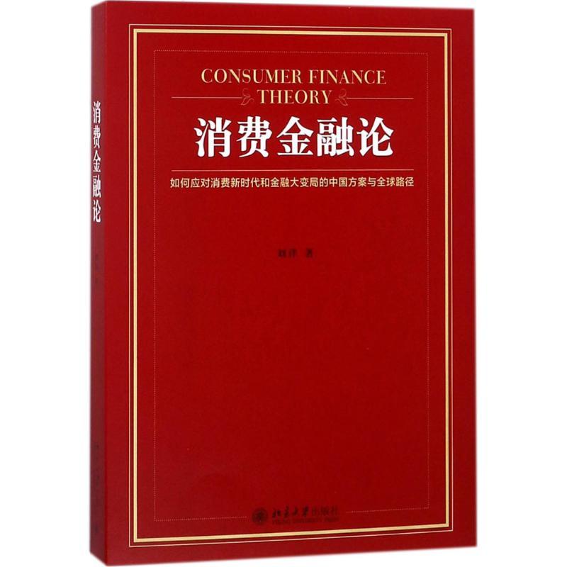 正版新书]消费金融论刘洋9787301292525高清大图