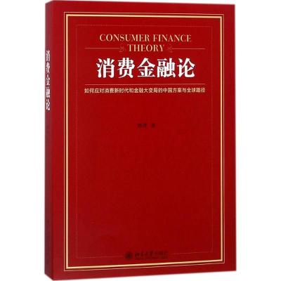 正版新书]消费金融论刘洋9787301292525