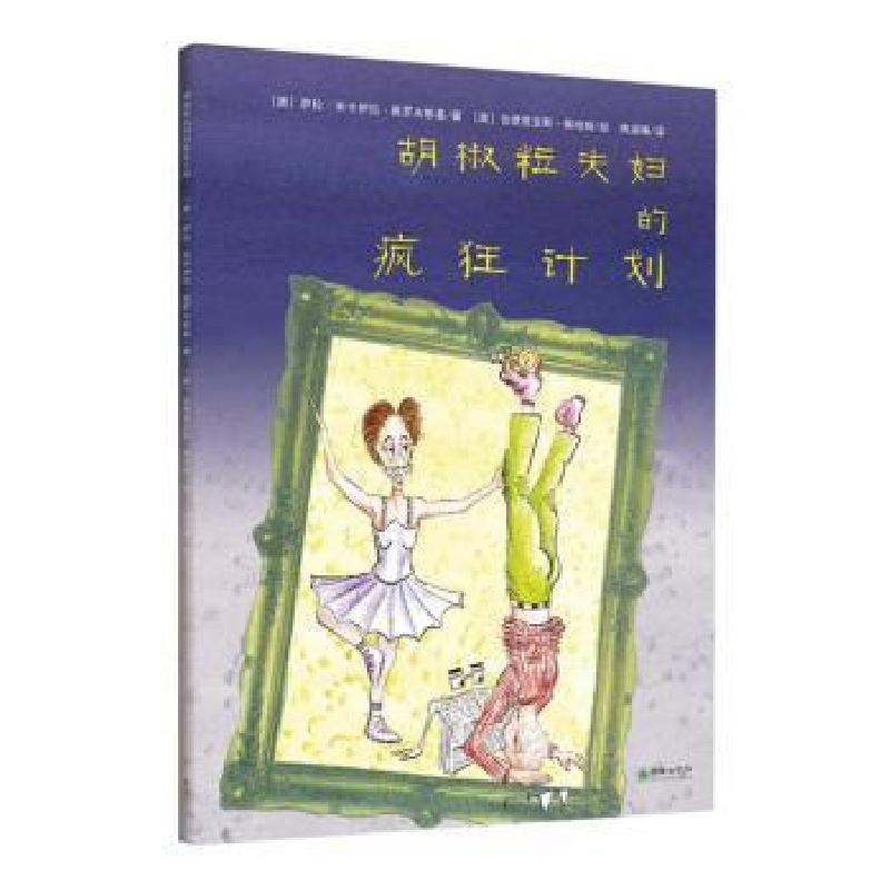 正版新书】想象力与心理疏导系列绘本:胡椒粒夫妇的疯狂计划(烧