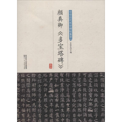 音像颜真卿《多宝塔碑》许裕长 编