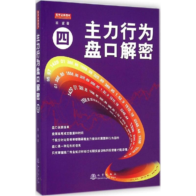 正版新书】主力行为盘口解密(4)翁富9787502844066