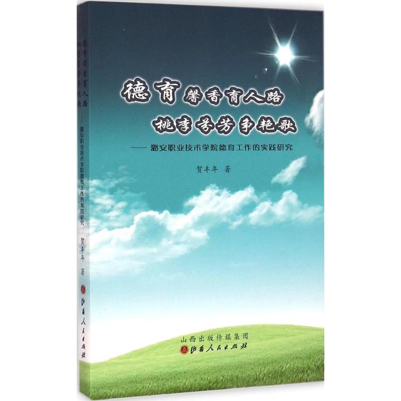 【M】德育馨香育人路 桃李芬芳争艳歌-9787203088448