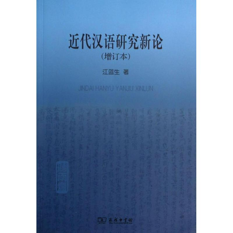 醉染图书近代汉语研究新论9787100097741
