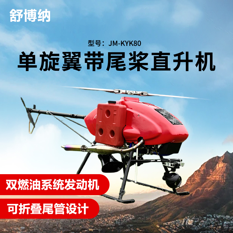 舒博纳 单旋翼带尾桨直升机长续航双燃油系统发动机应急救援巡检KYK80高清大图