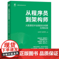 从程序员到架构师 大数据技术金融级全场景应用实战 王伟杰赵世辉著 金融级别大数据技术应用全场景全技术 程序设计书籍
