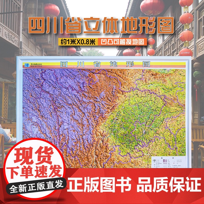 [2024版]四川省3D立体地形图 约108×79cm 三维凹凸直观展示四川地势地貌 交通地形三合一地图 会议室办公室背