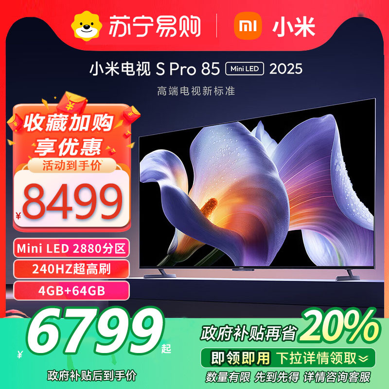 小米S Pro 85 MiniLED 2025电视机85英寸2880级分区240Hz超高刷