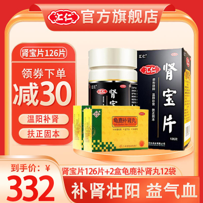 汇仁肾宝片126片+2盒花城龟鹿补肾丸12袋/盒