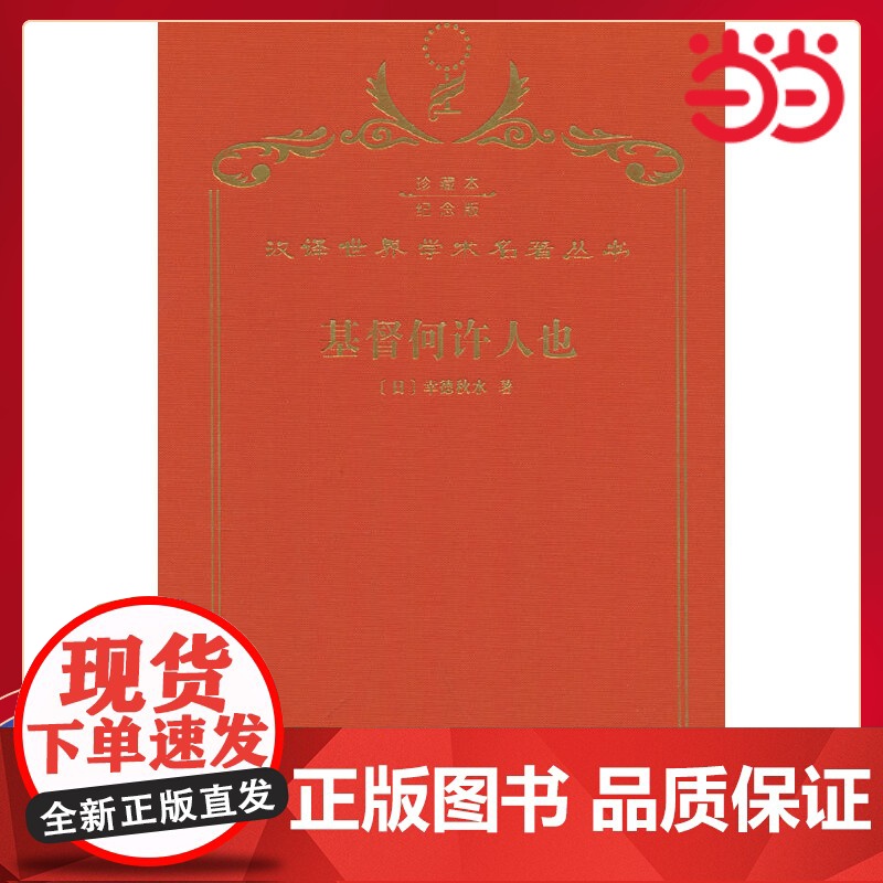 基督何许人也(120年珍藏本) 幸德秋水 商务印书馆 正版书籍高清大图