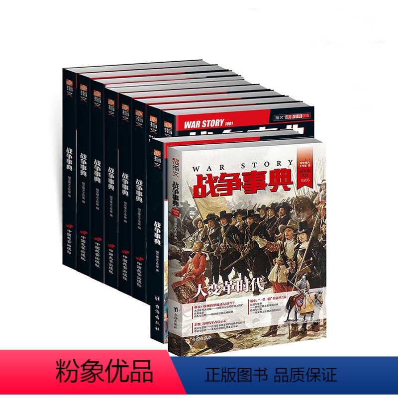 【正版】《战争事典》011-020(10本装)指文图书MOOK 军事书籍 中外军事历史 古代战争历史 科普军迷图书
