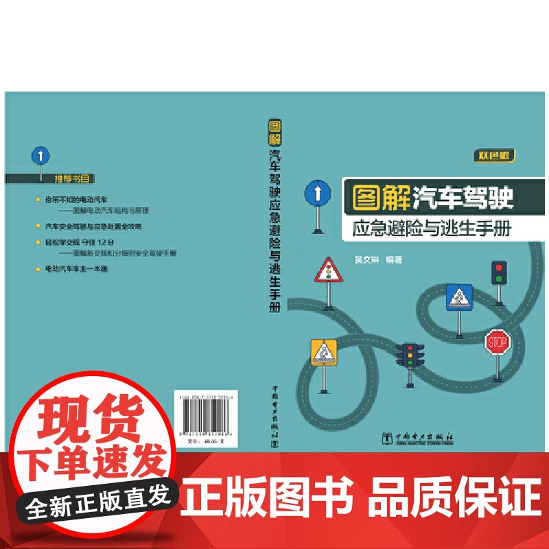 图解汽车驾驶应急避险与逃生手册 中国电力出版社 正版书籍高清大图