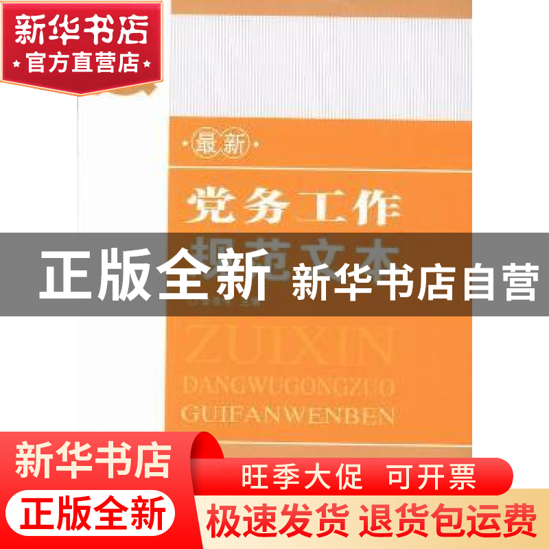 正版 最新党务工作规范文本 李俊伟主编 红旗出版社 978750512806高清大图