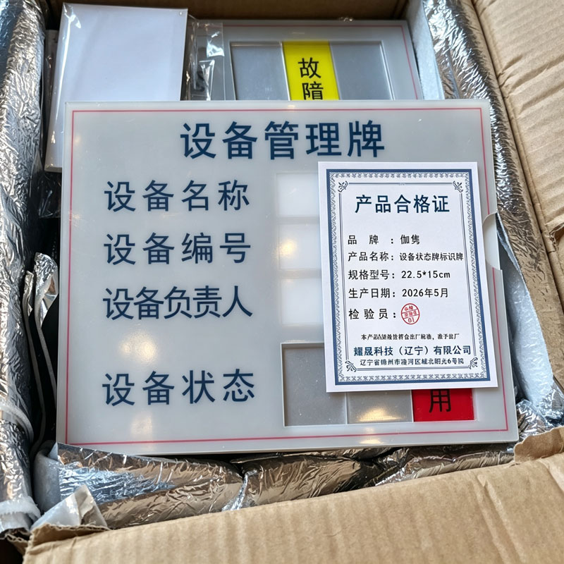 伽隽 设备状态牌标识牌 22.5*15cm 个高清大图