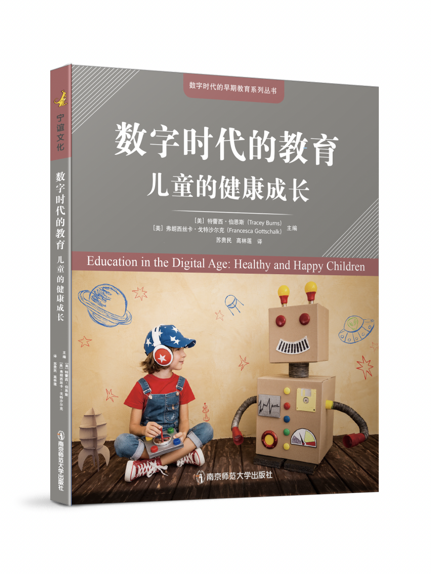 [醉染正版]数字时代的教育 儿童的健康成长 [美] 特蕾西·伯恩斯 苏贵民 保障儿童心理健康身体健康 儿童健康发展 南京高清大图