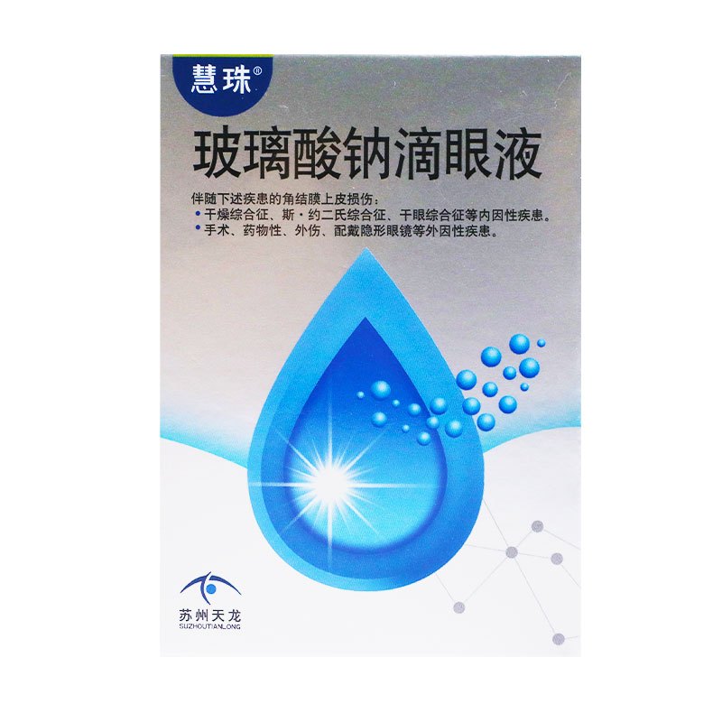 慧珠玻璃酸钠滴眼液5ml5mg1支盒干眼症眼睛干涩眼干眼涩眼药水佩戴