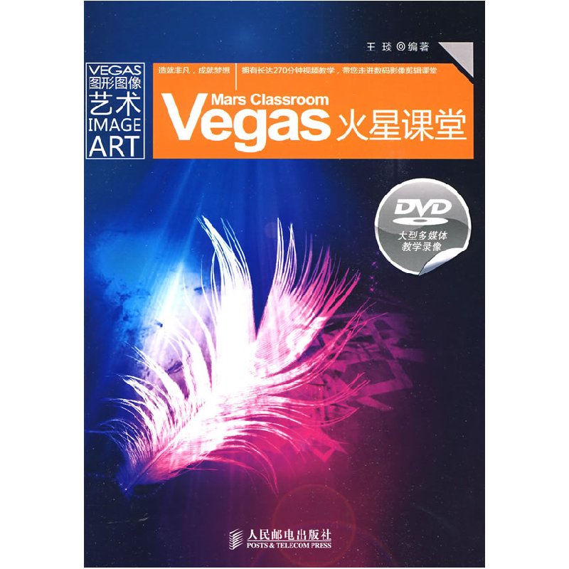 正版新书]Vegas火星课堂王琰9787115206671