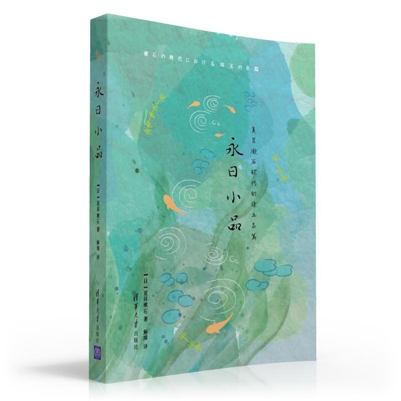 正版新书]永日小品[日]夏目漱石著解璞 译9787302523499高清大图