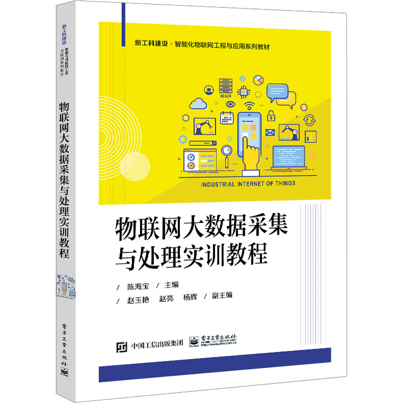 [M]物联网大数据采集与处理实训教程-9787121465208高清大图