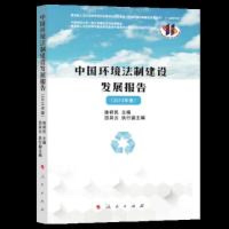 正版新书]中国环境法制建设发展报告(2013年卷)田其云97870102高清大图
