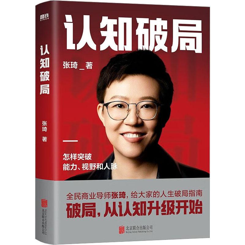 正版新书】【限价49】认知破局张琦9787559669131