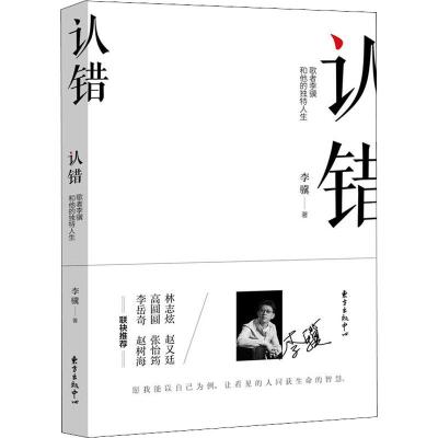【正版】正邮 认错歌者李骥和他的独特人生 一个人的样子 人物传记 文学文集 中国文学读物 现在不想见你 优客李林 东方出