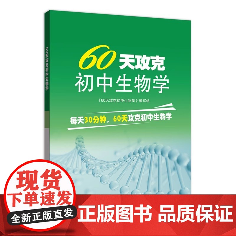 60天攻克初中生物学 湖北教育出版社9787556465736商城正版高清大图