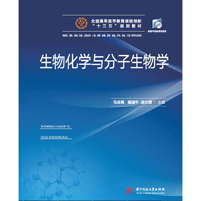 正版新书】生物化学与分子生物学马灵筠 扈瑞平 徐世明9787568043