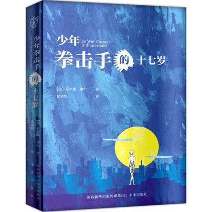 [醉染正版]正版 少年拳击手的17岁 (德)尼尔斯·摩尔(Nils Mohl) 著;侯敬娟 译 绘画/漫画/连环画/高清大图